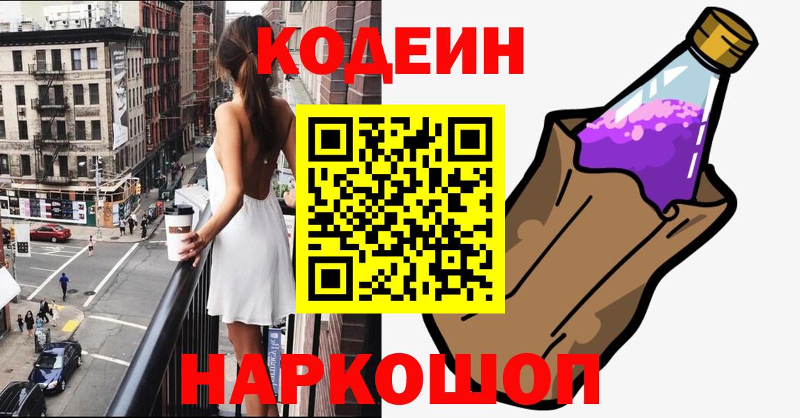 Вятские Поляны  Codein напиток Lean (лин)  Вход с VPN 